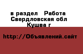  в раздел : Работа . Свердловская обл.,Кушва г.